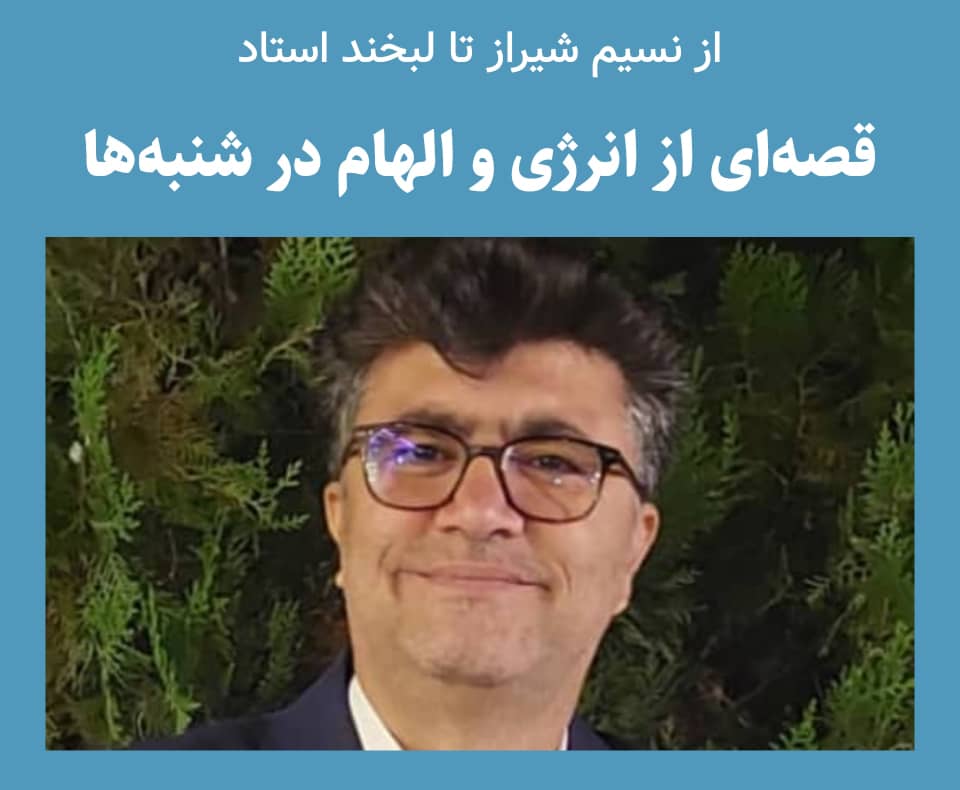 از نسیم شیراز تا لبخند استاد؛قصهای از انرژی و الهام در شنبهها 1 از نسیم شیراز تا لبخند استاد؛قصهای از انرژی و الهام در شنبهها