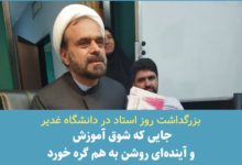 بزرگداشت روز استاد در دانشگاه غدیر؛جایی که شوق آموزش و آینده‌ای روشن به هم گره خورد