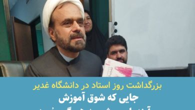 بزرگداشت روز استاد در دانشگاه غدیر؛جایی که شوق آموزش و آینده‌ای روشن به هم گره خورد