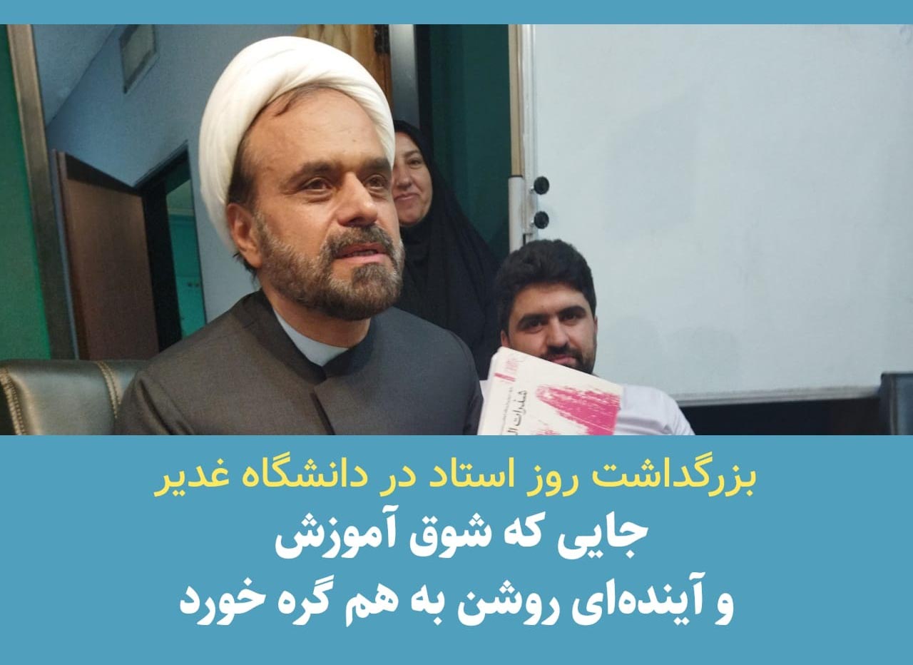 بزرگداشت روز استاد در دانشگاه غدیر؛جایی که شوق آموزش و آیندهای روشن به هم گره خورد 1 بزرگداشت روز استاد در دانشگاه غدیر؛جایی که شوق آموزش و آیندهای روشن به هم گره خورد