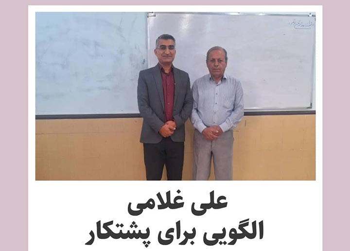 کلاس نوشتِ دانشگاه(۲۸)علی غلامی؛الگویی برای پشتکار 1 علی غلامی؛الگویی برای پشتکار