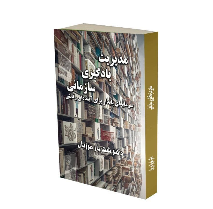 راهکارهای نوین مدیریت مدرن؛معرفی کتاب های جدید دکتر شهریار مرزبان