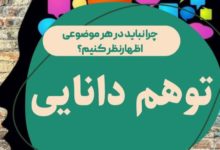 چرا نباید در هر موضوعی اظهارنظر کنیم؟