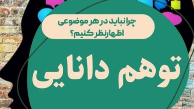 چرا نباید در هر موضوعی اظهارنظر کنیم؟