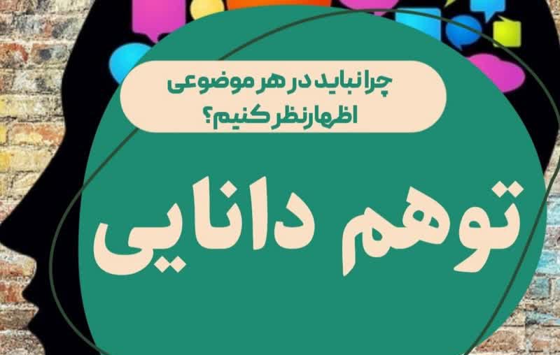 چرا نباید در هر موضوعی اظهارنظر کنیم؟ 1 چرا نباید در هر موضوعی اظهارنظر کنیم؟