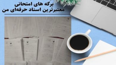 برگه های امتحانی؛معتبرترین اسناد حرفه ای من