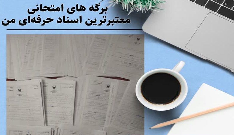 برگه های امتحانی؛معتبرترین اسناد حرفه ای من