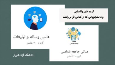 گروه‌های واتساپی و دانشجویانی که از کلاس فراتر رفتند