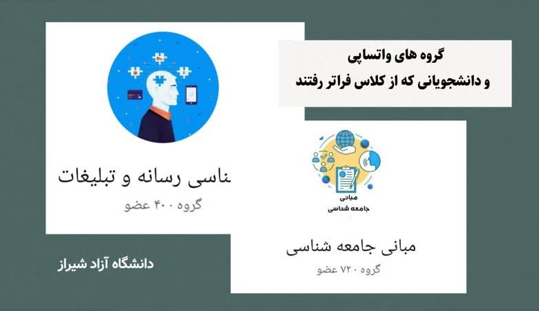 گروه‌های واتساپی و دانشجویانی که از کلاس فراتر رفتند