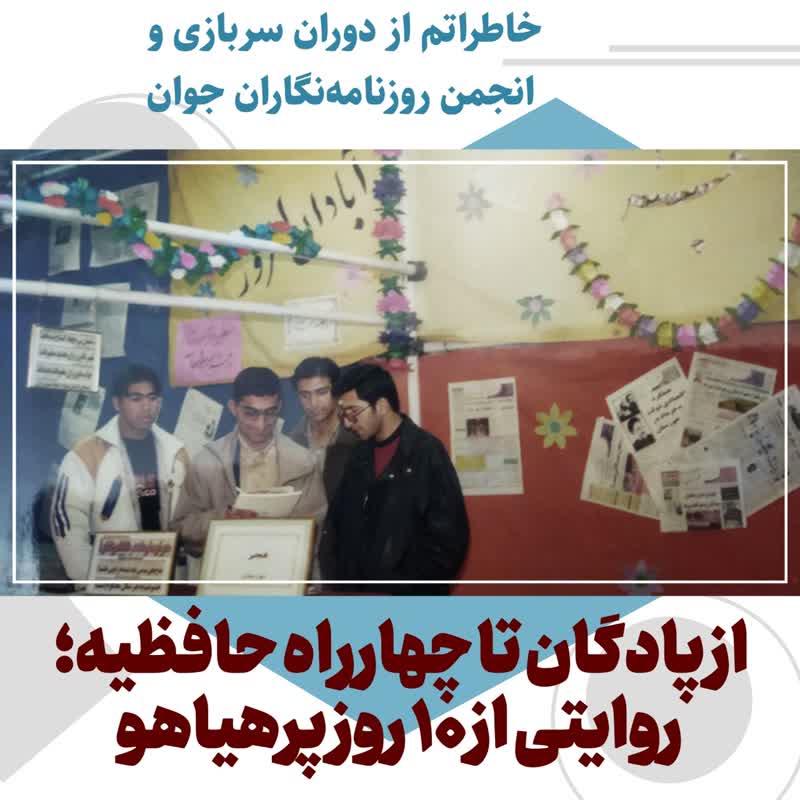 یادی از دوران سربازی و انجمن روزنامه نگاران جوان 1 یادی از دوران سربازی و انجمن روزنامه نگاران جوان