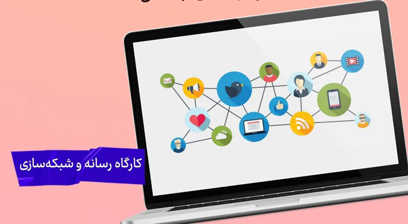 کلاس نوشتِ دانشگاه(۳۴)یک درس کاربردیبرای نسل امروز؛آموزش رسانه و شبکهسازی در مرکز آموزش علمیـکاربردی غدیر 1 یک درس کاربردیبرای نسل امروز؛آموزش رسانه و شبکهسازی در مرکز آموزش علمیـکاربردی غدیر