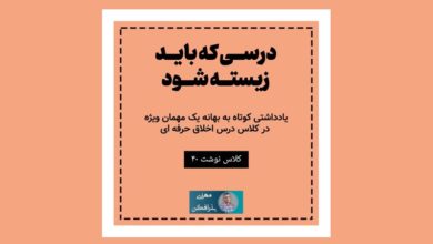 کلاس نوشت (۴۰) اخلاق، درسی که باید زیسته شود