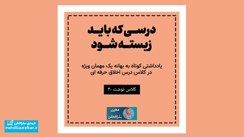 کلاس نوشت (۴۰) اخلاق، درسی که باید زیسته شود 1 کلاس نوشت (۴۰) اخلاق، درسی که باید زیسته شود
