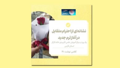 کلاس نوشت (۴۱)نشانه‌ای از احترام متقابل در آغاز ترم جدید