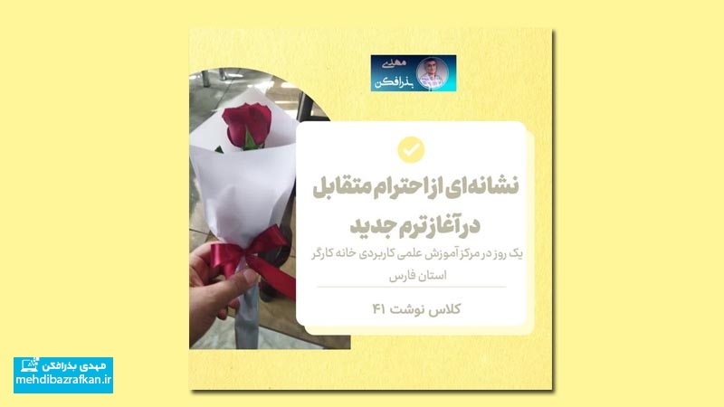 کلاس نوشت (۴۱)نشانهای از احترام متقابل در آغاز ترم جدید 1 کلاس نوشت (۴۱)نشانهای از احترام متقابل در آغاز ترم جدید