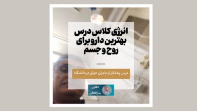 انرژی کلاس درس بهترین دارو برای روح و جسم
