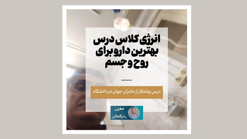 کلاس نوشت(۳۷)انرژی کلاس درس بهترین دارو برای روح و جسم 1 انرژی کلاس درس بهترین دارو برای روح و جسم