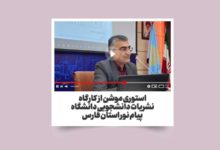استوری موشن از کارگاه نشریات دانشجویی پیام نور استان فارس 41 مونشن استوری از کارگاه نشریات دانشجویی پیام نور با تدریس مهدی بذرافکن