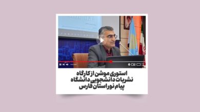 مونشن استوری از کارگاه نشریات دانشجویی پیام نور با تدریس مهدی بذرافکن