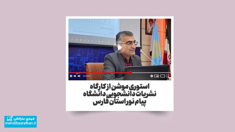 استوری موشن از کارگاه نشریات دانشجویی پیام نور استان فارس 1 مونشن استوری از کارگاه نشریات دانشجویی پیام نور با تدریس مهدی بذرافکن