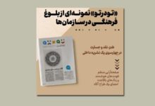 «تودرتو» نمونه‌ای از بلوغ فرهنگی در سازمان‌ها/نشریه‌ای که از درون خود را نقد می‌کند