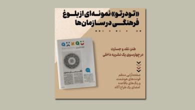 «تودرتو» نمونهای از بلوغ فرهنگی در سازمانها/نشریهای که از درون خود را نقد میکند 3 «تودرتو» نمونهای از بلوغ فرهنگی در سازمانها/نشریهای که از درون خود را نقد میکند