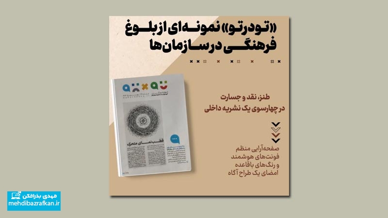 «تودرتو» نمونهای از بلوغ فرهنگی در سازمانها/نشریهای که از درون خود را نقد میکند 1 «تودرتو» نمونهای از بلوغ فرهنگی در سازمانها/نشریهای که از درون خود را نقد میکند