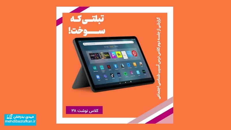 کلاس نوشت(۳۸) گزارش دومین جلسه درس آسیبشناسی اجتماعی دانشگاه آزاد شیراز 1 کلاس نوشت(۳۸) گزارش دومین جلسه درس آسیبشناسی اجتماعی دانشگاه آزاد شیراز