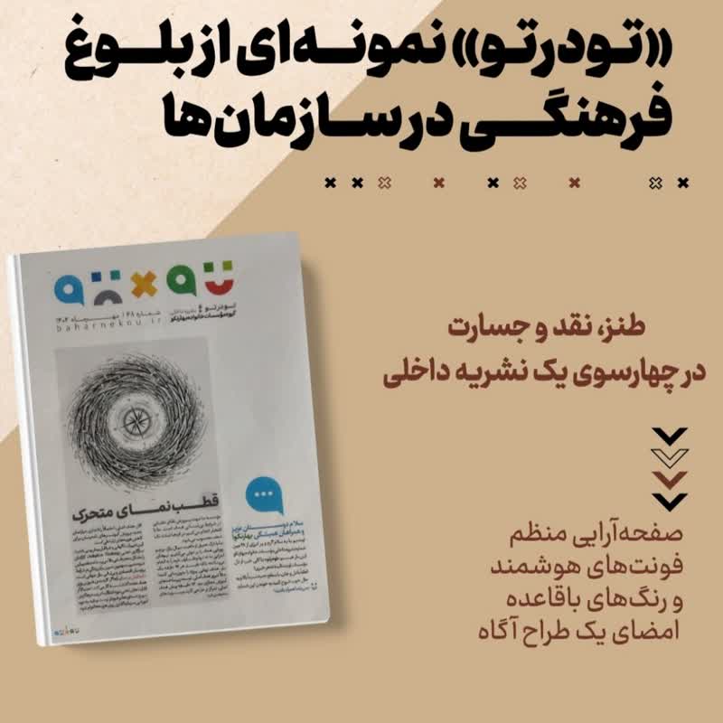 «تودرتو» نمونهای از بلوغ فرهنگی در سازمانها/نشریهای که از درون خود را نقد میکند 2 «تودرتو» نمونهای از بلوغ فرهنگی در سازمانها/نشریهای که از درون خود را نقد میکند