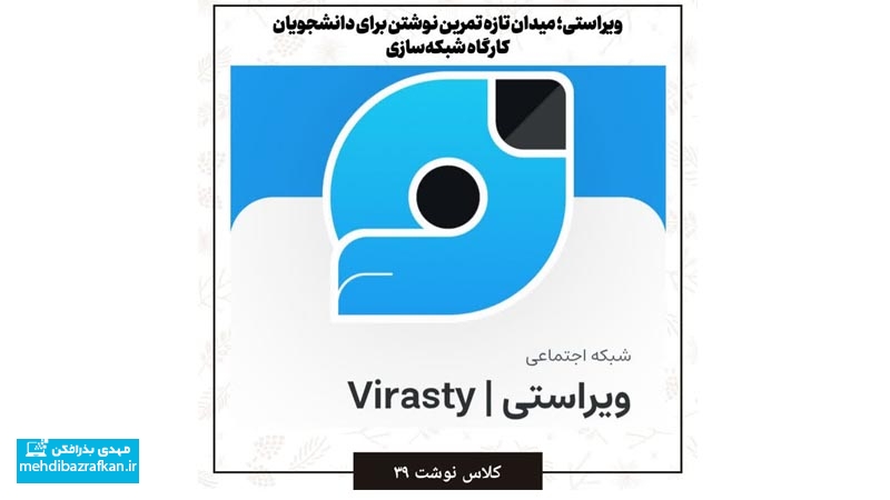 کلاس نوشت(۳۹)ویراستی؛میدان تازه تمرین نوشتن برای دانشجویان کارگاه رسانه و شبکهسازی 1 کلاس نوشت(۳۹)ویراستی؛میدان تازه تمرین نوشتن برای دانشجویان کارگاه رسانه و شبکهسازی