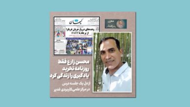 کلاس نوشت (۴۳)محسن زارع فقط روزنامه نخرید،یادگیری را زندگی کرد 2 کلاس نوشت (۴۳)محسن زارع فقط روزنامه نخرید،یادگیری را زندگی کرد