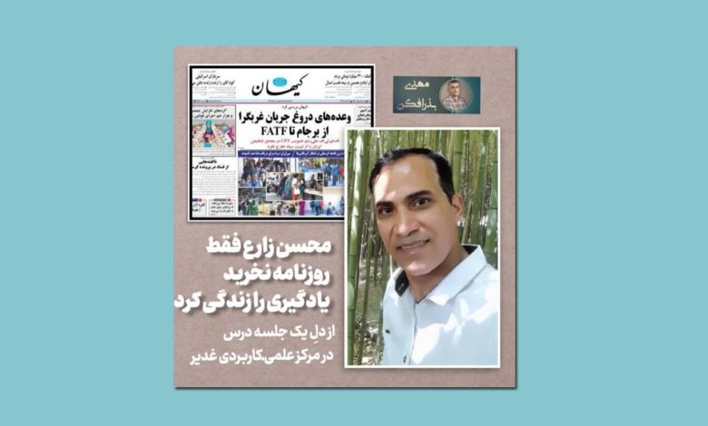 کلاس نوشت (۴۳)محسن زارع فقط روزنامه نخرید،یادگیری را زندگی کرد 15 کلاس نوشت (۴۳)محسن زارع فقط روزنامه نخرید،یادگیری را زندگی کرد