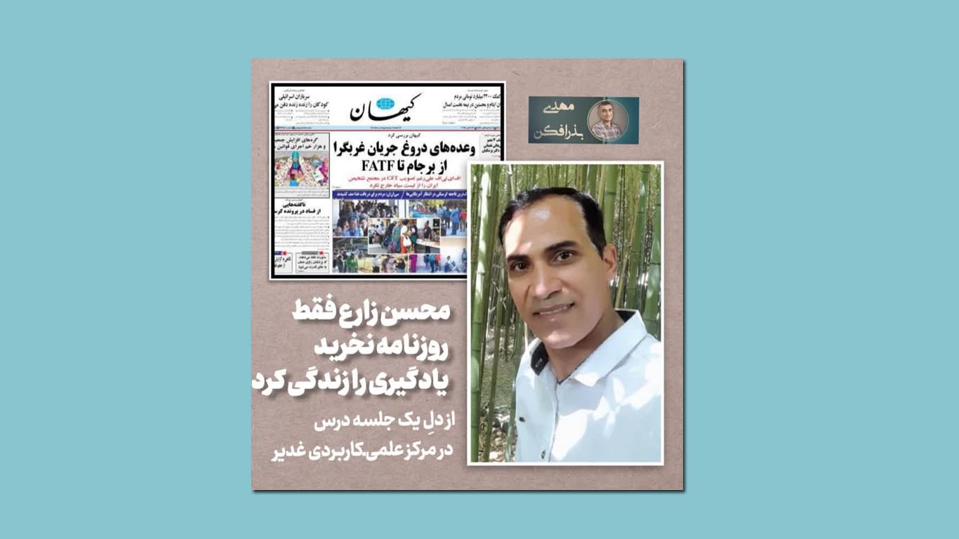 کلاس نوشت (۴۳)محسن زارع فقط روزنامه نخرید،یادگیری را زندگی کرد 1 کلاس نوشت (۴۳)محسن زارع فقط روزنامه نخرید،یادگیری را زندگی کرد