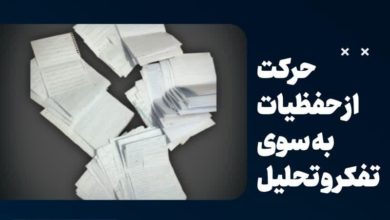 کلاس نوشت(۴۶) حرکت از حفظیات به سوی تفکر و تحلیل