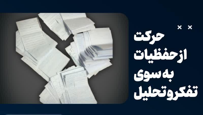 کلاس نوشت(۴۶) حرکت از حفظیات به سوی تفکر و تحلیل