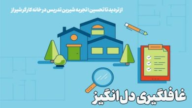 کلاس نوشت(۴۵)از تردید تا تحسین؛تجربه‌ شیرین تدریس در مرکز علمی کاربردی خانه کارگر شیراز