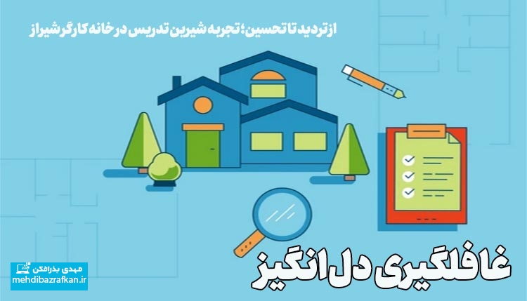 کلاس نوشت(۴۵)از تردید تا تحسین؛تجربه شیرین تدریس در مرکز علمی کاربردی خانه کارگر شیراز 1 کلاس نوشت(۴۵)از تردید تا تحسین؛تجربه شیرین تدریس در مرکز علمی کاربردی خانه کارگر شیراز