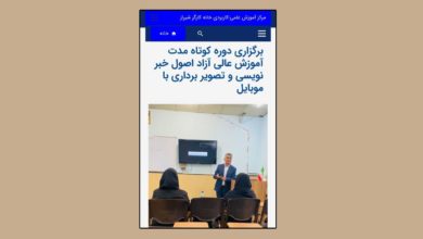 انتشار خبر برگزاری دوره کوتاه مدت آموزش عالی اصول خبر نویسی در تارنمای دانشگاه خانه کارگر شیراز 2 خبر برگزاری دوره کوتاه مدت آموزش عالی اصول خبر نویسی در تارنمای دانشگاه خانه کارگر شیراز