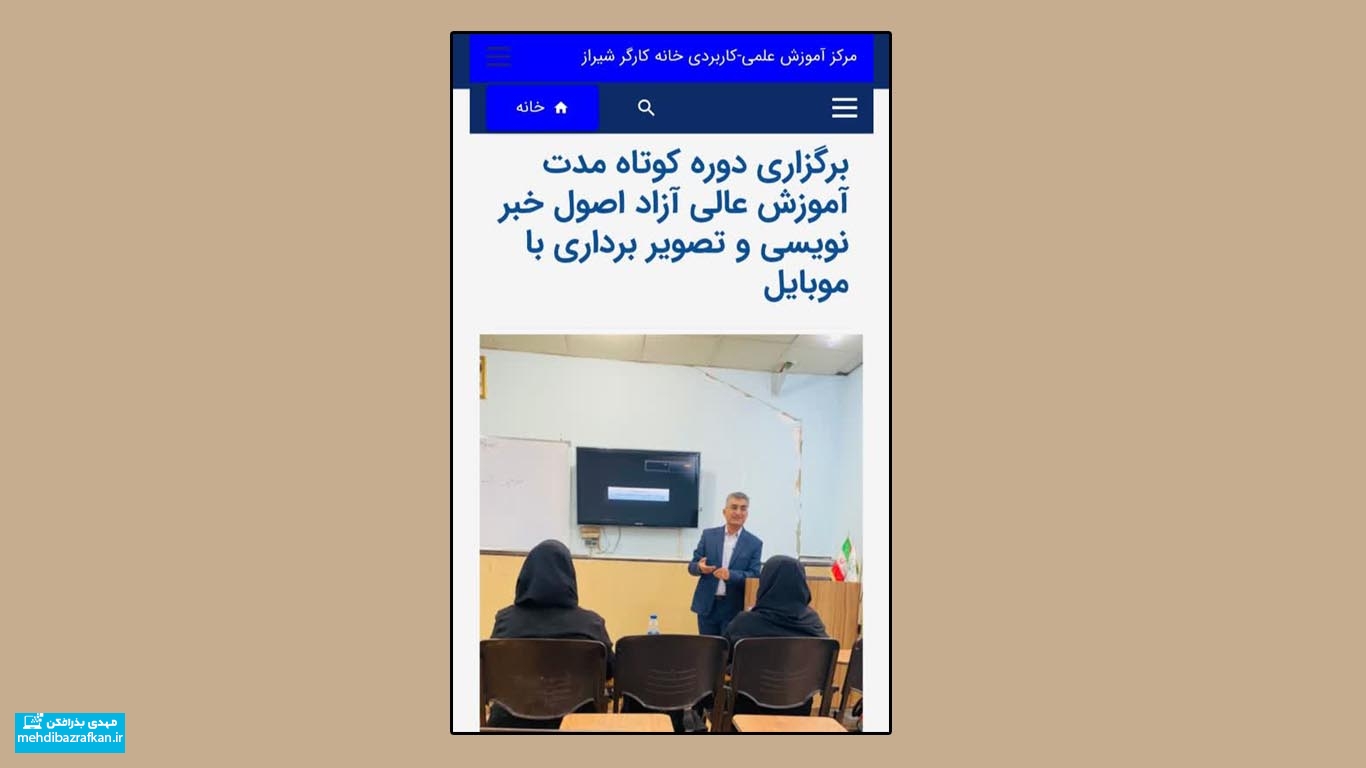 انتشار خبر برگزاری دوره کوتاه مدت آموزش عالی اصول خبر نویسی در تارنمای دانشگاه خانه کارگر شیراز 1 خبر برگزاری دوره کوتاه مدت آموزش عالی اصول خبر نویسی در تارنمای دانشگاه خانه کارگر شیراز