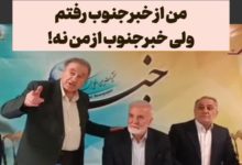 من از خبرجنوب رفتم، ولی خبرجنوب از من نه!