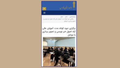 انتشار خبر برگزاری دوره کوتاه مدت آموزش عالی اصول خبر نویسی در تارنمای دانشگاه جامع علمی کاربردی 2 انتشار خبر برگزاری دوره کوتاه مدت آموزش عالی اصول خبر نویسی در تارنمای دانشگاه جامع علمی کاربردی