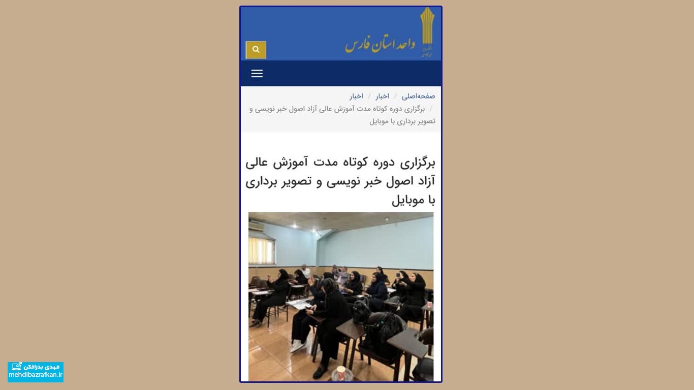انتشار خبر برگزاری دوره کوتاه مدت آموزش عالی اصول خبر نویسی در تارنمای دانشگاه جامع علمی کاربردی 1 انتشار خبر برگزاری دوره کوتاه مدت آموزش عالی اصول خبر نویسی در تارنمای دانشگاه جامع علمی کاربردی
