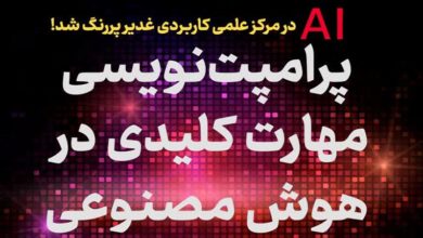 کلاس نوشت(۴۸)پرامپت نویسی در مرکز آموزش علمی کاربردی غدیر شیراز 2 کلاس نوشت(۴۸)پرامپت نویسی در مرکز آموزش علمی کاربردی غدیر شیراز