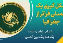 نخستین دیدار، نخستین باور؛شکلگیری یک همدلی فراتر از جغرافیا 44 نخستین دیدار، نخستین باور؛شکلگیری یک همدلی فراتر از جغرافیا
