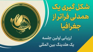 نخستین دیدار، نخستین باور؛شکل‌گیری یک همدلی فراتر از جغرافیا