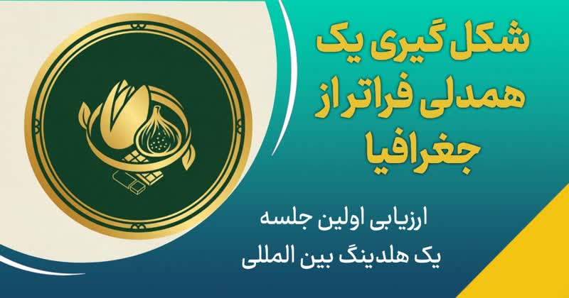نخستین دیدار، نخستین باور؛شکل‌گیری یک همدلی فراتر از جغرافیا
