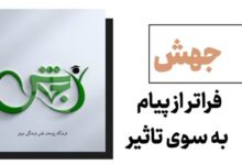 جهش؛فراتر از پیام به سوی تاثیر 45 جهش؛فراتر از پیام به سوی تاثیر