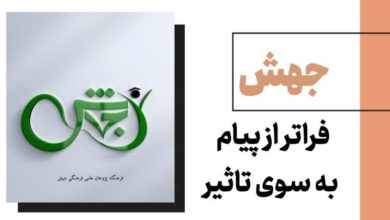 جهش؛فراتر از پیام به سوی تاثیر 2 جهش؛فراتر از پیام به سوی تاثیر