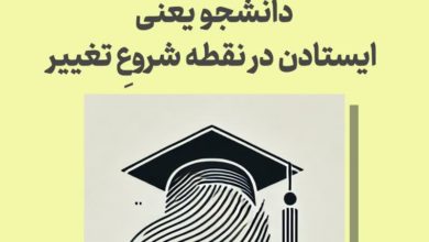 کلاس نوشت(۵۱)برای روز دانشجو/دانشجو یعنی ایستادن در نقطه شروعِ تغییر