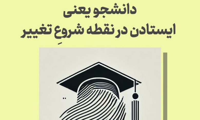 کلاس نوشت(۵۱)برای روز دانشجو/دانشجو یعنی ایستادن در نقطه شروعِ تغییر 16 کلاس نوشت(۵۱)برای روز دانشجو/دانشجو یعنی ایستادن در نقطه شروعِ تغییر